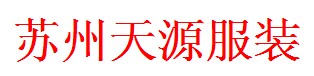 苏州天源服装有限公司