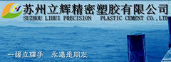 苏州立辉精密塑胶科技有限公司