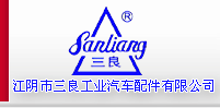 江阴市三良工业汽车配件有限公司