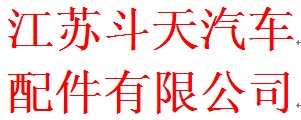 江苏斗天汽车配件有限公司